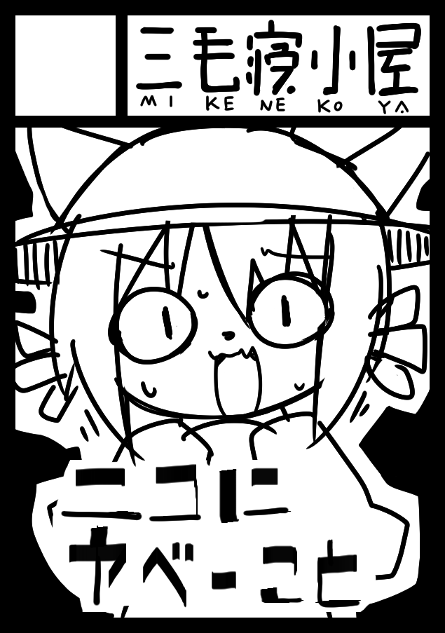 コミックマーケット95サークルカット