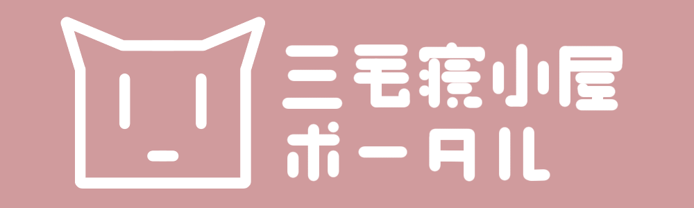 三毛寝小屋ポータル